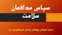 سپاس مدافعان سلامت (مرکز آموزشی پژوهشی درمانی امیرالمومنین (ع))